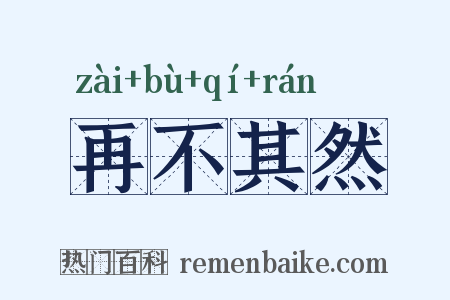 再不其然是什么意思的图片